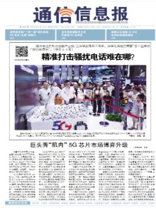 通信信息报